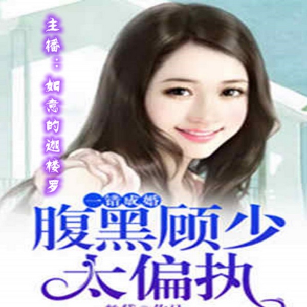 腹黑总裁太偏执