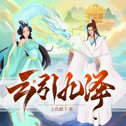 云引九泽-上玖殿下-云廷剧社，懒人799944566