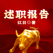 述职报告-红日-一路听天下