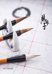 韩非子与法家智慧|上-佚名-智课教育