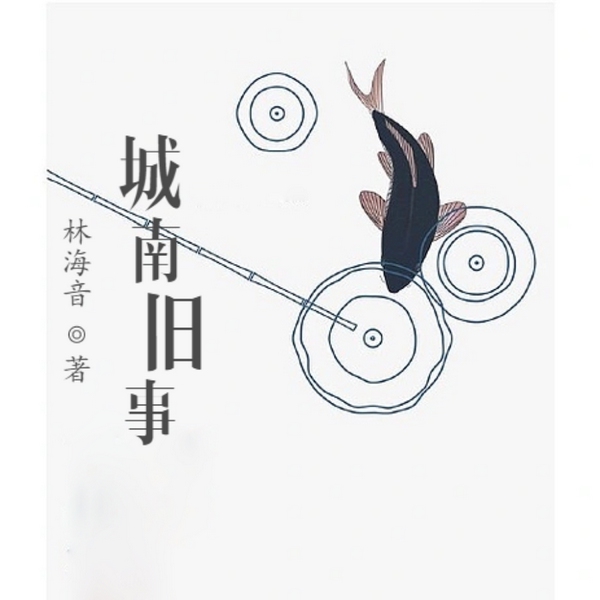 城南旧事