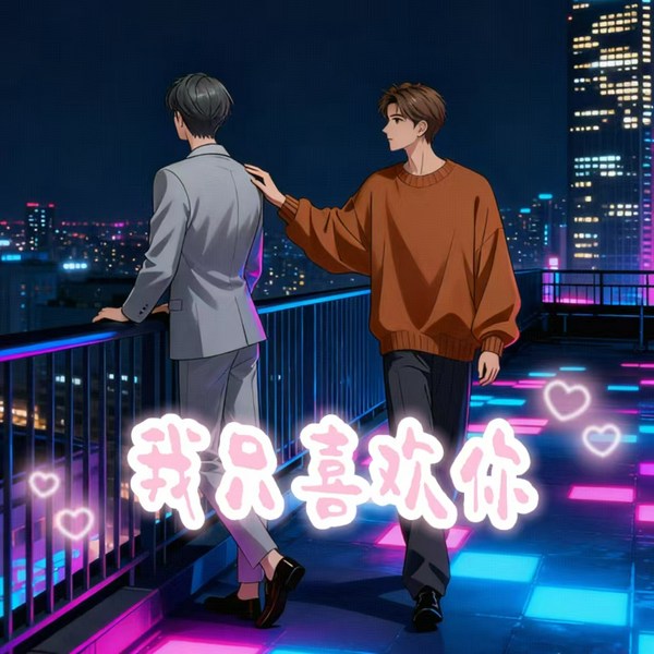 我只喜欢你|傻子大作战