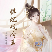 悍妃戏冷王-佚名-明蕊宁