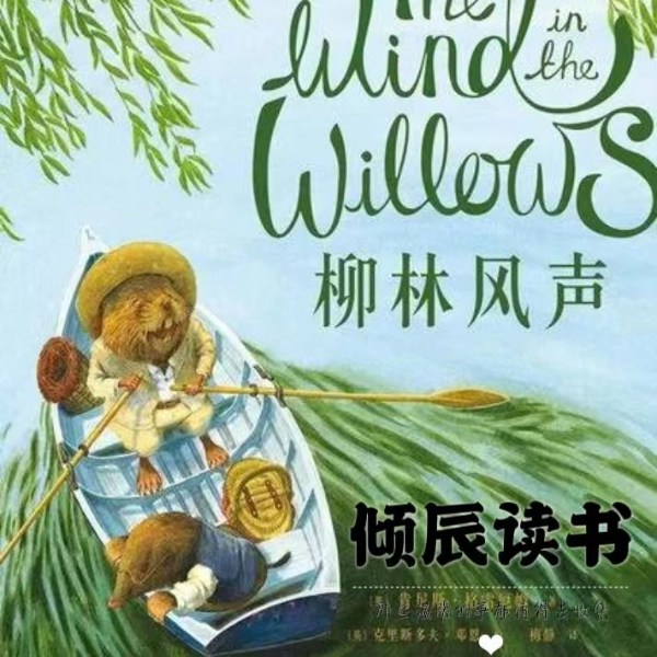 【倾辰读书】柳林风声丨儿童睡前故事/童话