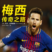 梅西的传奇之路-俊翔有声-俊翔有声-佚名