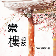 崇楼如故-佚名-主播一路听天下