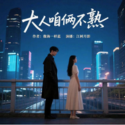 大人，咱倆不熟-像海一樣藍-主播江樹月影，阿樹老師，梵花冥石，紫荊LJB，小胡呼呼，主播潛龍在淵，瀾楹，主播陌上花開呀