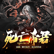死亡帝君-佚名-卿至如汐，进击的铁球，公子洛白