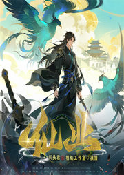 仙业|智商在线|古典仙侠|重生|多人精品有声剧-鹓扶君-桐焰工作室