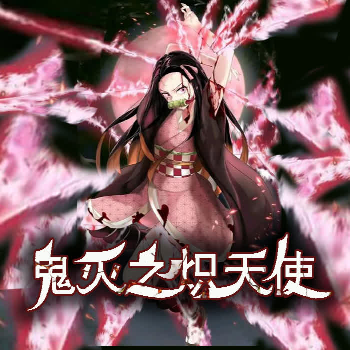 网文鬼灭之刃&炽天使happy阳主播happy阳网文