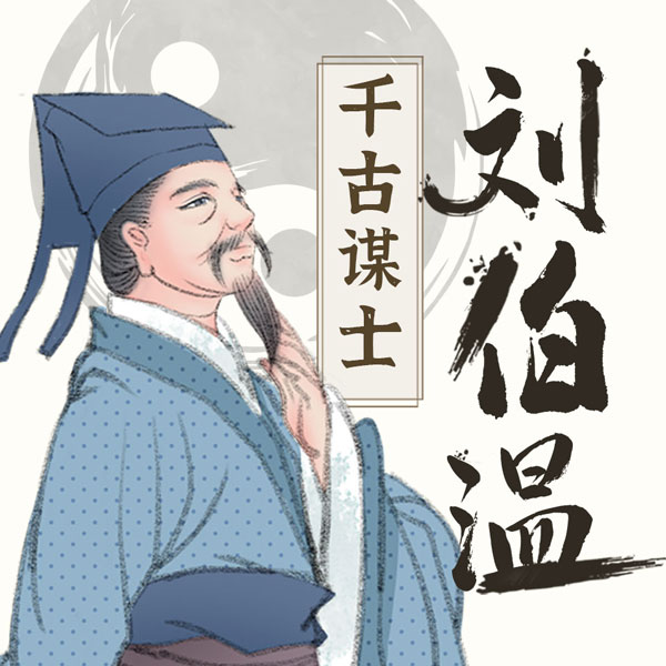 大明第一千古谋士：刘伯温