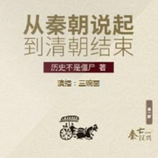 《从秦朝说起，到清朝结束》之秦亡汉兴