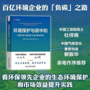 环境保护与碳中和：详解环境气候演变与减污降碳协同-中国光大环境（集团）有限公司-中国科学技术出版社