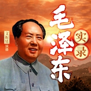 毛泽东实录|投身革命坎坷崛起建立新中国，晚年发起反右、文革、庐山会议|讲透毛泽东所有阶段的--喜马拉雅