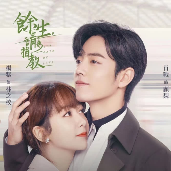 余生请多指教(精彩看点解读)