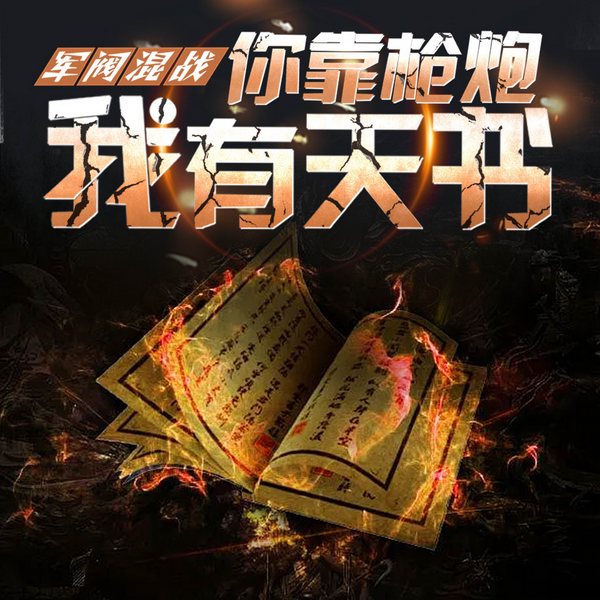 军阀混战：你靠枪炮，我有天书