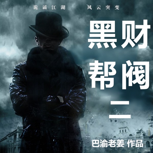 黑帮与财阀，世界的地下秩序