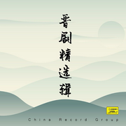 晋剧经典合集-佚名-米热扎提＿EM