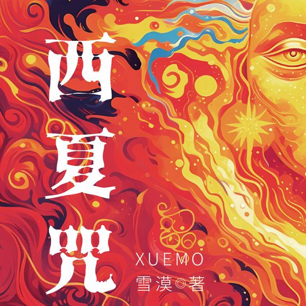 西夏咒|雪漠著作|看似荒诞的西部故事|直击心灵的“魔咒