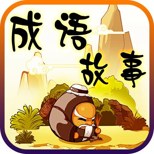 中小学成语故事-佚名-主播哲子有戏