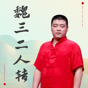 魏三|二人转合集-佚名-莎梦二人转