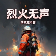 烈火無聲|萬噸油輪爆燃|生死兄弟情|災難救援實錄-李紫超-主播一路聽天下