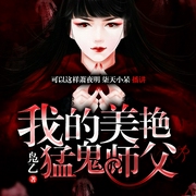 我的美女猛鬼师父|灵异怪谈-凫乙-贝壳听书，主播萧夜明，播音柒天小呆