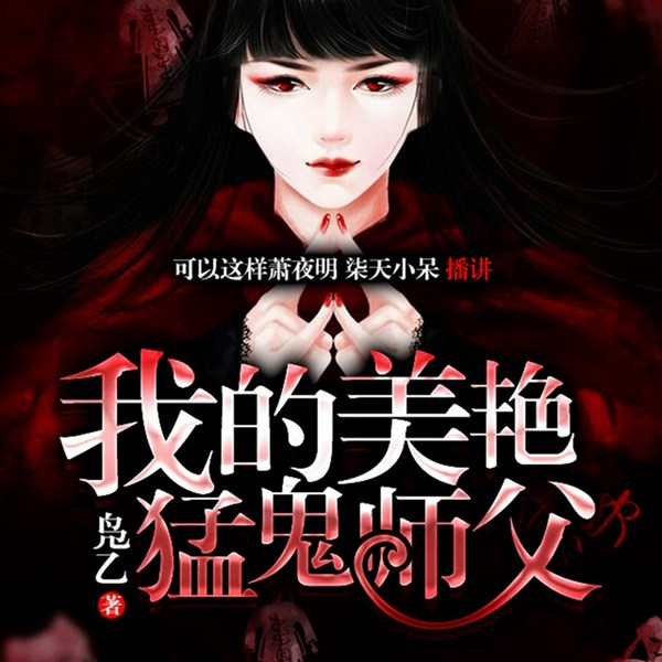 我的美女猛鬼师父|灵异怪谈