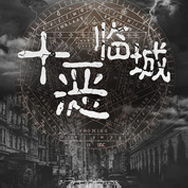 十恶临城