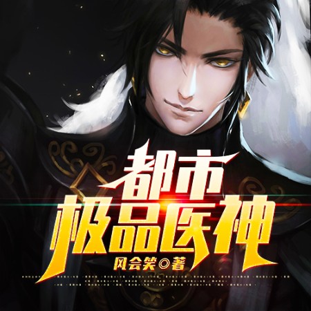 都市极品医神-佚名-播音说书的小唐