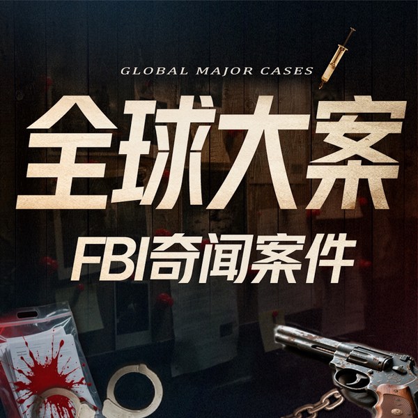 全球的大案：世纪罪案启示录|FBI大案缉凶
