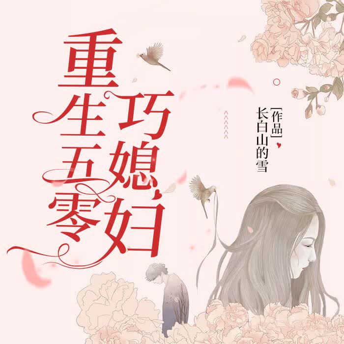 重生五零巧媳妇-长白山的雪-主播紫衫萝王