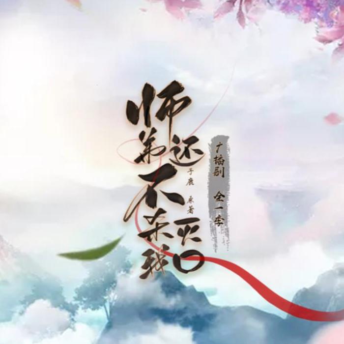 师弟还不杀我灭口--卫彬有声-