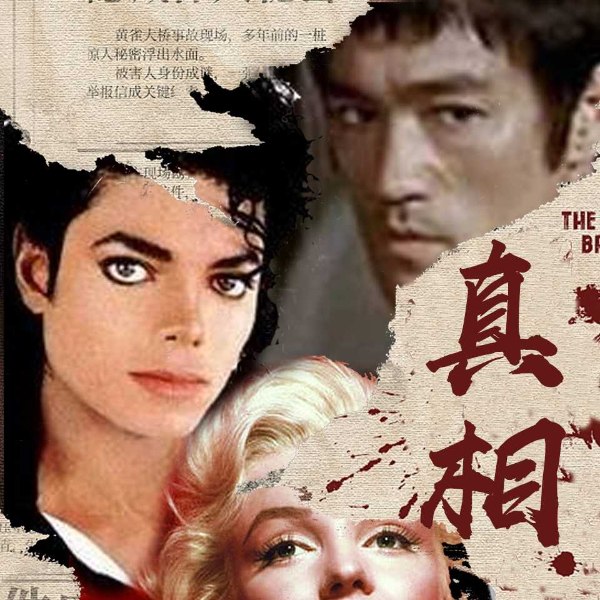 百年惊天悬案|谋杀、报复、利益纠葛|名人死亡真相