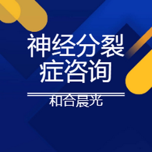 精神分裂症咨询