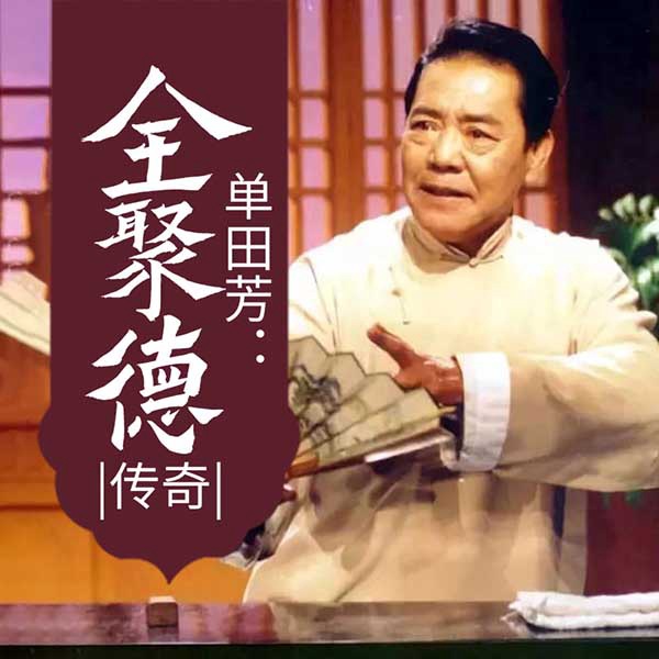 单田芳：全聚德传奇
