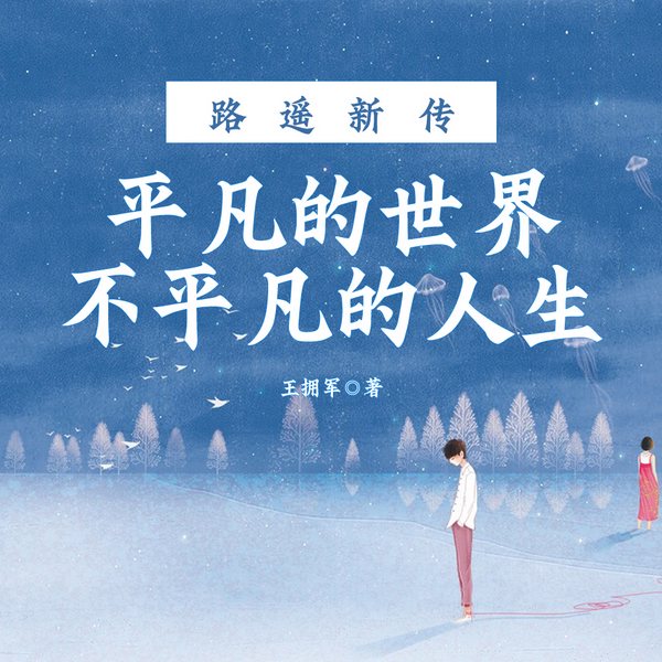 路遥新传：平凡的世界，不平凡的人生|文学大家|传记