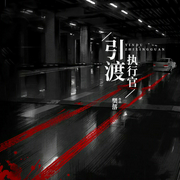 引渡执行官|樊落作品