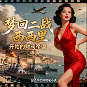 梦回二战西西里开始的财阀帝国|精品多播|起点同文|二战|穿越-浮梦三贱客-默生_次元口袋