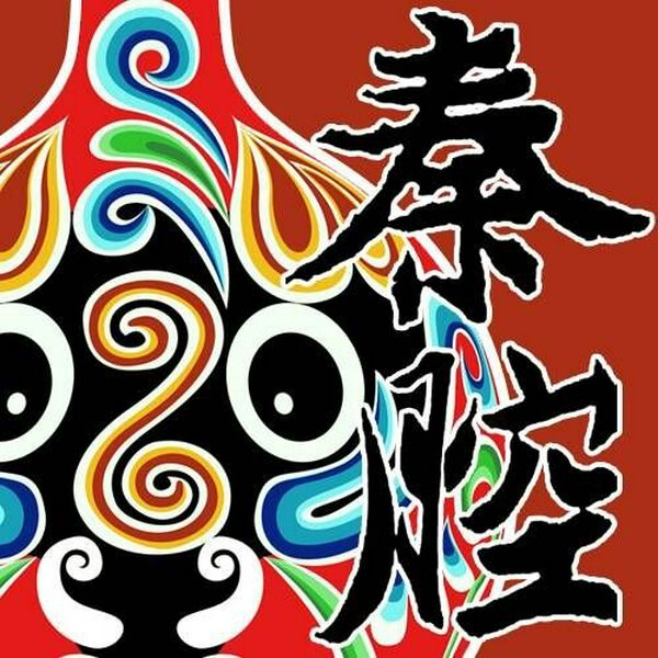 秦腔|名家经典唱段大全