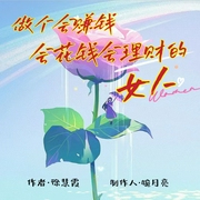 做个会赚钱会花钱会理财的女人|女性成长|财富财商|赚钱认知|智慧人生--喜马拉雅