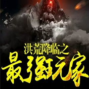 洪荒降临之最强玩家-国王-飞卢小说，斐延