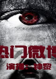 熱門微博-佚名-主播鐘黎