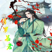 修罗暴君-佚名-厨师·逆徒
