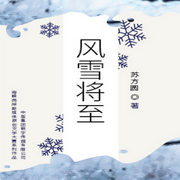 风雪将至-苏方圆(董新建)-中版去听