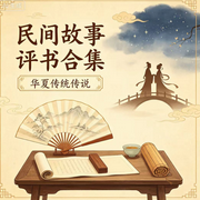民间故事合集-郑哲明-小机灵鬼