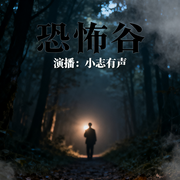 恐怖谷|刑侦推理小说-周浩晖-小志有声