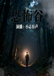 恐怖谷|刑侦推理小说-周浩晖-小志有声