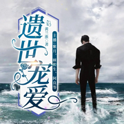 遗世宠爱|纯爱| 霸总&小狼狗 黄兰淮著-黄兰淮-连城广播剧，紫月20691148，丸子199955，CV牙印儿，顾星舒，阿良，業初，主播依晨