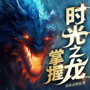 掌控时光之龙|DND|异兽流|多人有声剧|幻想|异能--喜马拉雅